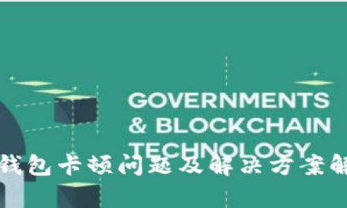TP钱包卡顿问题及解决方案解析