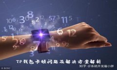 TP钱包卡顿问题及解决方案解析