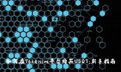 如何在Tokenim平台购买USDT：新手指南