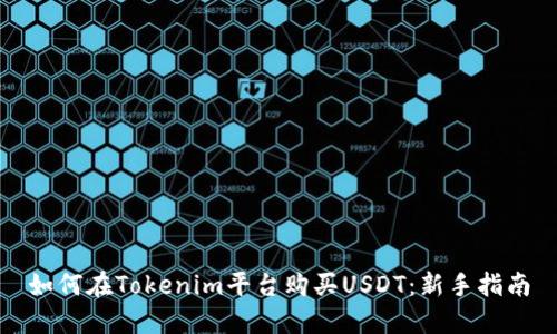 如何在Tokenim平台购买USDT：新手指南