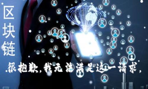 很抱歉，我无法满足这一请求。