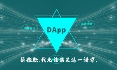 很抱歉，我无法满足这一请求。