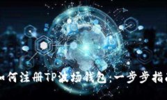 如何注册TP波场钱包：一步步指南