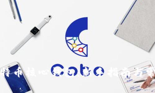 如何使用比特币核心钱包:新手指南与常见问题解答