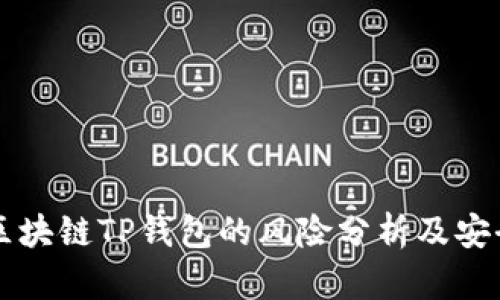 下载区块链TP钱包的风险分析及安全指南