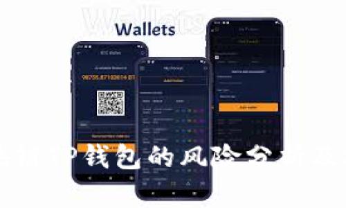 下载区块链TP钱包的风险分析及安全指南