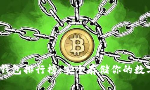 2023年比特币冷钱包排行榜:安全存储你的数字资产的最佳选择