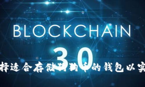 如何选择适合存储狗狗币的钱包以实现增值