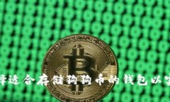 如何选择适合存储狗狗币的钱包以实现