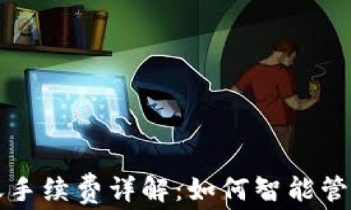 TP钱包互相转账手续费详解:如何智能管理你的数字资产