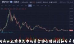 如何将以太坊钱包中的资金安全转移到