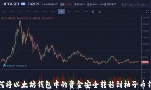 如何将以太坊钱包中的资金安全转移到柚子币钱包