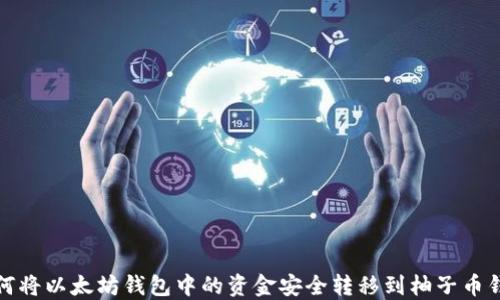 如何将以太坊钱包中的资金安全转移到柚子币钱包