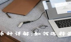 TP钱包闪兑币种详解：如何选择最佳交