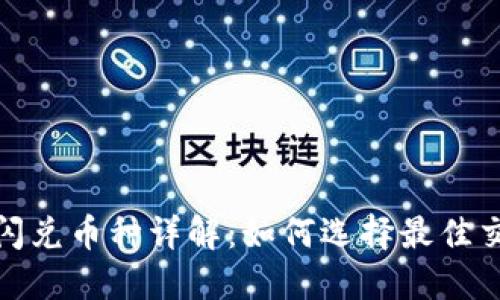 TP钱包闪兑币种详解：如何选择最佳交易策略