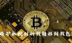 比特币如何将矿机挖到的钱转移到钱包
