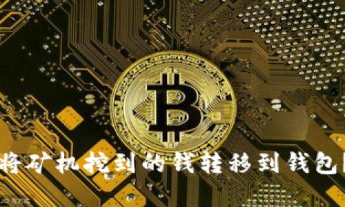 比特币如何将矿机挖到的钱转移到钱包？详解与指南