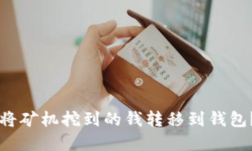 比特币如何将矿机挖到的钱转移到钱包？详解与指南