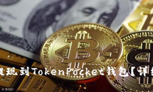 抹茶交易所如何提现到TokenPocket钱包？详细指南及注意事项