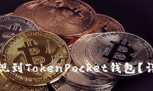 抹茶交易所如何提现到TokenPocket钱包？详细指南及注意事项