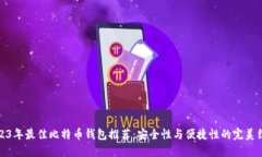 2023年最佳比特币钱包推荐：安全性与