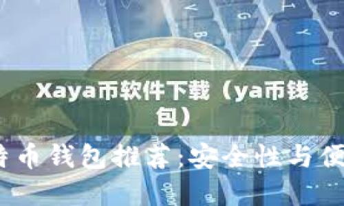 2023年最佳比特币钱包推荐:安全性与便捷性的完美结合