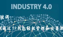 和关键词 如何通过TP钱包轻松管理和交