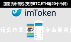  以太坊钱包申请发行需多少钱？全面