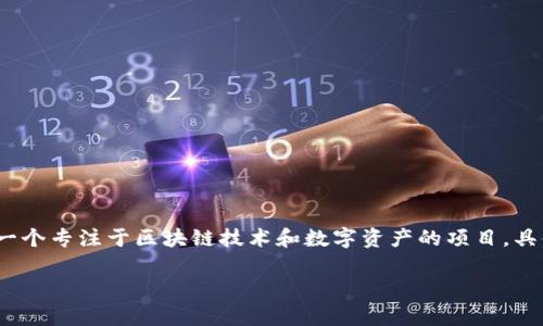 在Tokenim项目中，XNN通常指代它的原生代币或通过某种方式参与项目生态的代币。Tokenim是一个专注于区块链技术和数字资产的项目，具体涉及内容可能包括去中心化金融（DeFi）、非同质化代币（NFT）、以及其他加密经济学相关的应用。

### Tokenim项目中的XNN代币详解