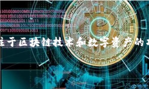 在Tokenim项目中，XNN通常指代它的原生代币或通过某种方式参与项目生态的代币。Tokenim是一个专注于区块链技术和数字资产的项目，具体涉及内容可能包括去中心化金融（DeFi）、非同质化代币（NFT）、以及其他加密经济学相关的应用。

### Tokenim项目中的XNN代币详解