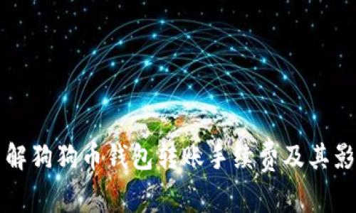 深入了解狗狗币钱包转账手续费及其影响因素