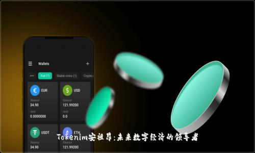Tokenim安祖昂：未来数字经济的领导者