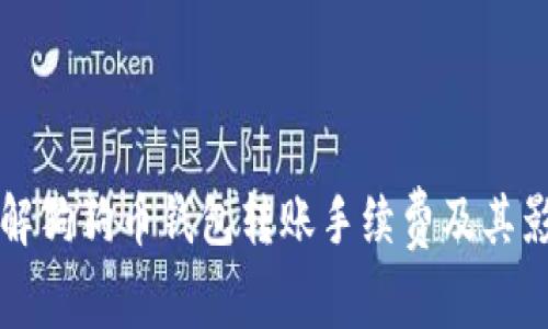 深入了解狗狗币钱包转账手续费及其影响因素