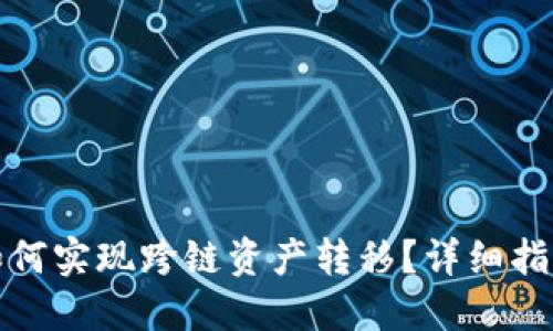 TP钱包如何实现跨链资产转移？详细指南与技巧