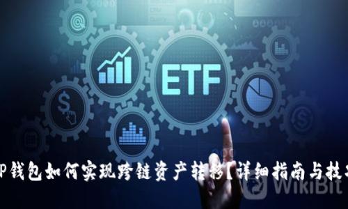 TP钱包如何实现跨链资产转移？详细指南与技巧