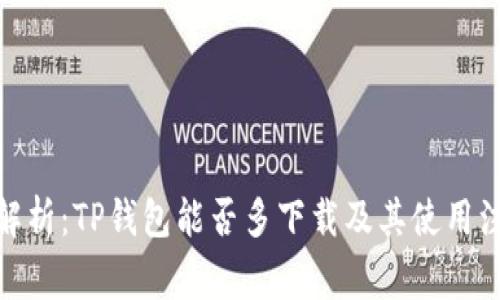 : 全面解析：TP钱包能否多下载及其使用注意事项