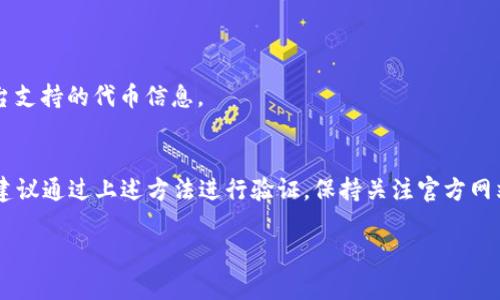 截至我最后的数据更新（2023年10月），Tokenim是一个加密货币交易平台，用户可以在该平台上进行多种加密货币的交易及管理。然而，关于Tokenim是否支持TRC20，具体情况可能会因时间和平台政策的变化而变化。

### TRC20简介
在回答这个问题之前，我们首先需要了解TRC20。TRC20是基于波场（Tron）区块链的代币标准，与以太坊的ERC20标准相似。TRC20代币允许用户在波场网络上创建和转移代币，它们可以用于智能合约、去中心化应用（DApps）以及其他区块链相关的交易。

### Tokenim平台的支持情况
Tokenim平台的具体支持代币可能会借助官方的公告和更新而有所不同。一般来说，大型的交易平台会尽量支持主流的代币标准，以便用户更方便地进行交易。如果Tokenim支持TRC20，那么用户应该能够在平台上轻松地进行TRC20代币的存取和交易。

### 如何核实Tokenim是否支持TRC20
以下是几种方式，可以帮助你确认Tokenim是否支持TRC20代币：

1. **访问官方公告**: 一般交易平台会定期在其官方网站或社交媒体账户上发布有关支持代币的新更新和功能。

2. **查看帮助文档**: 交易平台通常会提供帮助文档或FAQ，其中会详细列出支持的币种和代币标准。

3. **联系客服**: 如果在官网找不到明确的信息，可以直接联系Tokenim的客户服务问询。

4. **第三方资讯平台**: 一些加密货币行情网站（如CoinMarketCap、CoinGecko等）也会提供有关平台支持的代币信息。

### 小结
总的来说，是否支持TRC20代币取决于Tokenim平台的政策。如果你对Tokenim是否支持TRC20有疑问，建议通过上述方法进行验证。保持关注官方网站的更新，确保获取最新信息。

如果你需要更多详细信息或者有关其他问题的解答，请随时告知！