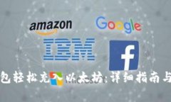 如何通过TP钱包轻松充入以太坊：详细