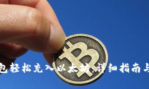 如何通过TP钱包轻松充入以太坊：详细指南与常见问题解答