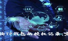 如何查询TP钱包的授权记录：完整指南