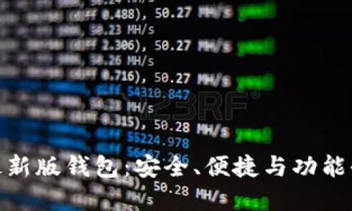 : 以太坊最新版钱包:安全、便捷与功能全面的选择