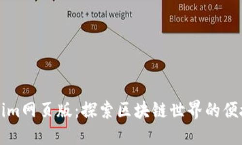 Tokenim网页版：探索区块链世界的便捷门户
