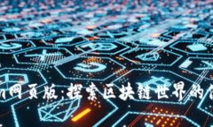 Tokenim网页版：探索区块链世界的便捷
