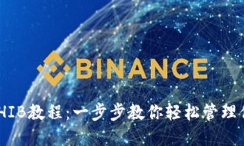 TP钱包导入SHIB教程:一步步教你轻松管理你的SHIB资产