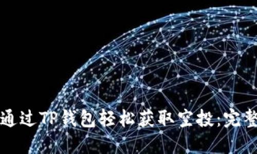 如何通过TP钱包轻松获取空投:完整指南