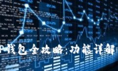 华为手机TP钱包全攻略：功能详解与使
