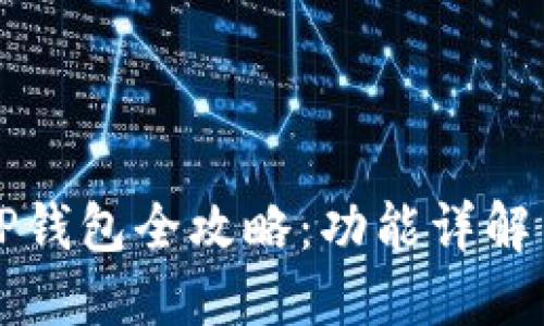 华为手机TP钱包全攻略：功能详解与使用技巧