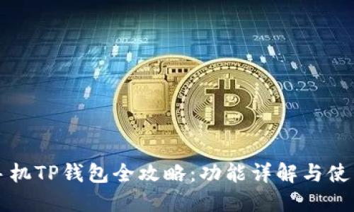 华为手机TP钱包全攻略：功能详解与使用技巧