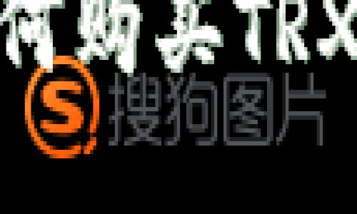 IM钱包如何购买TRX:全面指南