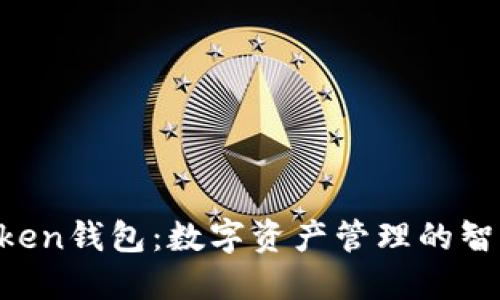 IM Token钱包：数字资产管理的智能选择